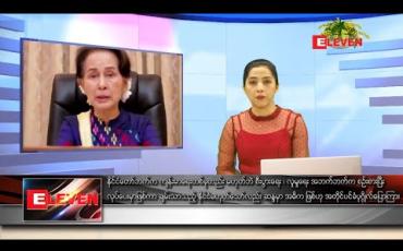 Embedded thumbnail for ဧပြီလ ၁၆ ရက် ( မဟာသင်္ကြန်အတက်နေ့ ) နံနက်ပိုင်း သတင်း အစီအစဉ်