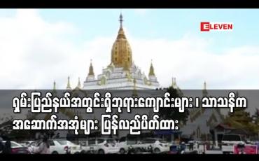 Embedded thumbnail for ပြန်လည်ဖွင့်လှစ်ခွင့် ပြုထားသည့် ရှမ်းပြည်နယ်အတွင်းရှိ ဘုရားကျောင်းများ ၊ သာသနိက အဆောက်အအုံများ ပြန်လည်ပိတ်ထား ရမည်ဟု ရှမ်းပြည်နယ် အစိုးရအဖွဲ့ညွှန်ကြား