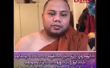 Embedded thumbnail for ■ နော်ဝေနိုင်ငံမှာ COVID-19 စဖြစ်ချိန်ကတည်းက ပြည်သူရဲ့အမြင်က အစိုးရအပေါ်မှာပဲ တာဝန်ရှိတယ်လို့ မြင်တယ်၊ အစိုးရကလည်းပြည်သူလူထုအတွက်ကို အကောင်းဆုံးလုပ်ပေးတယ်။