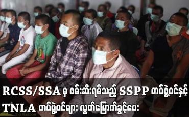 Embedded thumbnail for RCSS/SSA က ဖမ်းဆီးရမိသည့် SSPP တပ်ဖွဲ့ဝင်နှင့် TNLA တပ်ဖွဲ့ဝင်များကို  လွတ်မြောက်ခွင့်ပေး