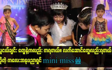 Embedded thumbnail for မှုံမှုံ ရဲ့ ၈ နှစ်ပြည့်မွေးနေ့ပါ။ မေမေက မွေးနေ့ လုပ်ပေးလို့ မှုံမှုံ ပျော်တယ်။