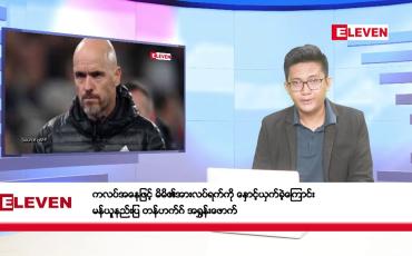 Embedded thumbnail for ■ ■  ဇွန် ၁၈ ရက် နံနက်ပိုင်း သတင်းအစီအစဉ်