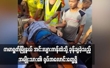 Embedded thumbnail for ကမာရွတ်မြို့နယ် အင်းလျားကန်ထဲသို့ ခုန်ချခဲ့သည့် အမျိုးသား၏ ရုပ်အလောင်းတွေ့ရှိ (ရုပ်သံ)