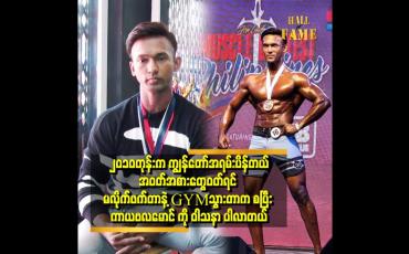 Embedded thumbnail for ဖိလစ်ပိုင်မှာကျင်းပတဲ့ International အဆင့် ပြိုင်ပွဲမှာသွားရောက်ယှဉ်ပြိုင်ခဲ့တယ် ဆိုတဲ့ Patric Mg Mg