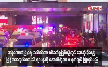 Embedded thumbnail for ဘန်ကောက်မြို့ဈေးဝယ်စင်တာ ပစ်ခတ်မှုဖြစ်စဉ်တွင် သေဆုံးခဲ့သည့် မြန်မာအလုပ်သမား၏ ဈာပနကို အောက်တိုဘာ ၈ ရက်တွင် ပြုလုပ်မည်ဖြစ်ပြီး ကရုဏာကြေးရရှိရေး မြန်မာသံရုံးက ဆောင်ရွက်ပေးနေ