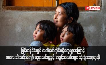 Embedded thumbnail for မြန်မာနိုင်ငံတွင် လက်နက်ကိုင်ပဋိပက္ခများကြောင့် ကလေးငါးသန်းကျော် ပညာသင်ယူခွင့် အခွင့်အလမ်းများ ဆုံးရှုံးနေရဟုဆို 