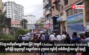 Embedded thumbnail for နိုင်ငံကူးလက်မှတ်လျှောက်ထားခြင်းအတွက် Online Appointment System ဖြင့် ရက်ချိန်းရယူရာတွင် ...