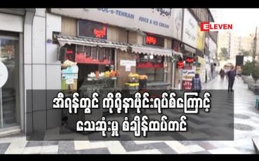 Embedded thumbnail for အီရန်တွင် အကြီးတန်းဘာသာရေးခေါင်းဆောင်တစ်ဦးအပါအဝင် ကိုရိုနာဗိုင်းရပ်စ်ကြောင့်သေဆုံးသူ ၈၅၀ ကျော် ရှိလာ 