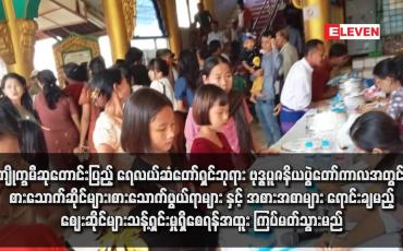 Embedded thumbnail for ကျိုက္ခမီဆုတောင်းပြည့် ရေလယ်ဆံတော်ရှင်ဘုရား ဗုဒ္ဓပူဇနိယပွဲတော်ကာလအတွင်း စားသောက်ဆိုင်များ၊ စားသောက်ဖွယ်ရာများ နှင့် အစားအစာများ ရောင်းချမည့်ဈေးဆိုင်များ သန့်ရှင်းမှုရှိစေရန်အထူး ကြပ်မတ်သွားမည်