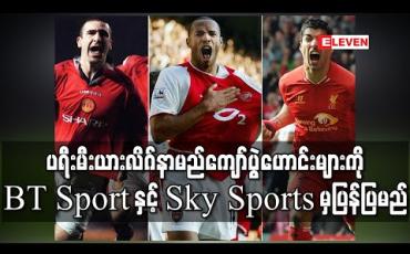 Embedded thumbnail for ပရီးမီးယားလိဂ် ရပ်နားထားချိန်တွင် နာမည်ကျော် ပွဲဟောင်းများကို BT Sport နှင့် Sky Sports တို့ ပြန်ပြမည် 