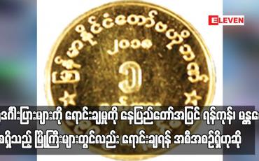 Embedded thumbnail for ရွှေဒင်္ဂါးပြားများကို ရောင်းချမှုကို ရန်ကုန်၊ မန္တလေး အစရှိသည့် မြို့ကြီးများတွင်လည်း ရောင်းချရန်
