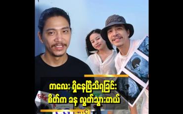 Embedded thumbnail for ကိုယ်ဝန် က ၃ လ ရှိပါပြီ။ သားသားမီးမီး မသိရသေးဘူး