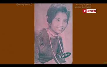 Embedded thumbnail for သူတို့ပြောတဲ့ သူတို့အကြောင်း  ( ရုပ်သံအစီအစဉ် )