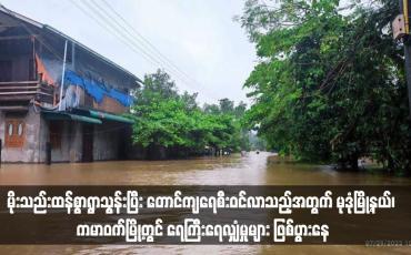 Embedded thumbnail for မိုးသည်းထန်စွာရွာသွန်းပြီး တောင်ကျရေစီးဝင်လာသည့်အတွက် မုဒုံမြို့နယ်၊ ကမာဝက်မြို့တွင် ရေကြီးရေလျှံမှုများ ဖြစ်ပွားနေ