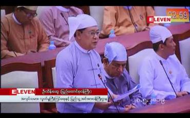 Embedded thumbnail for အဓမ္မခိုင်းစေမှုပပျောက်ရေး အမျိုးသားအဆင့် တိုင်တန်းမှုယန္တရားထူထောင်နိုင်ရန် ILO နှင့် ပူးပေါင်းဆောင်ရွက်လျက် ရှိကြောင်း ပြည်ထောင်စုဝန်ကြီး ဦးသိန်းဆွေပြောကြား 