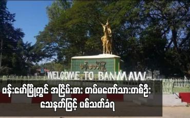 Embedded thumbnail for ဗန်းမော်မြို့တွင် အငြိမ်းစား တပ်မတော်သားတစ်ဦး သေနတ်ဖြင့် ပစ်သတ်ခံရ