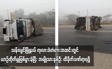 Embedded thumbnail for သန်လျင်မြို့နယ် ကုလားဝဲတံတားအဆင်းတွင် ယာဉ်တိုက်မှုဖြစ်ပွားခဲ့ပြီး အမျိုသားနှစ်ဦး ထိခိုက်ဒဏ်ရာရရှိ