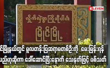 Embedded thumbnail for မြိုင်မြို့နယ်တွင် မူလတန်းပြဆရာမတစ်ဦးကို သေနတ်ဖြင့် ပစ်သတ်