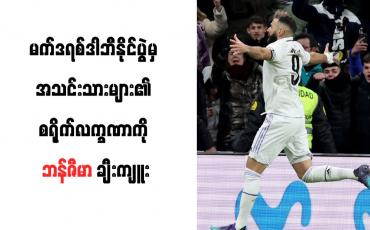 Embedded thumbnail for မက်ဒရစ်ဒါဘီနိုင်ပွဲမှ အသင်းသားများ၏ စရိုက်လက္ခဏာကို ဘန်ဇီမာ ချီးကျူး