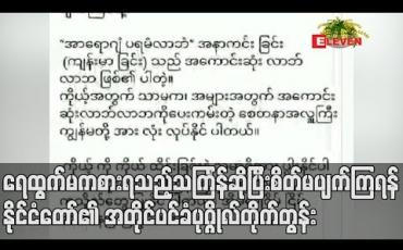 Embedded thumbnail for လူစုလူဝေး ရှောင်ရမည့် သင်္ကြန်ကို ဖြတ်ကျော်ရမည်ဖြစ်