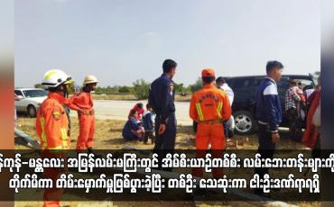 Embedded thumbnail for ရန်ကုန်-မန္တလေး အမြန်လမ်းမကြီးတွင် အိမ်စီးယာဉ်တစ်စီး လမ်းဘေးတန်းများကို တိုက်မိ