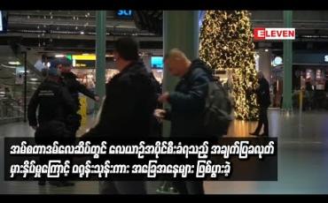 Embedded thumbnail for အမ်စတာဒမ်လေဆိပ်တွင် လေယာဉ်အပိုင်စီးခံရသည့် အချက်ပြခလုတ် မှားနှိပ်မှုကြောင့် ဝရုန်းသုန်းကား အခြေအနေများ ဖြစ်ပွားခဲ့(ရုပ်သံ)