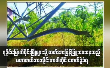 Embedded thumbnail for ရခိုင်ပြည်နယ်မြောက်ပိုင်းမြို့များသို့ လျှပ်စစ်ဓာတ်အားဖြန့်ဖြူးပေးလျက်ရှိသည့် မဟာဓာတ်အားလိုင်း...