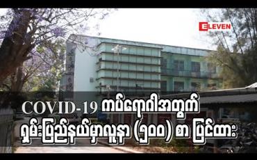 Embedded thumbnail for COVID-19 ကပ်ရောဂါအတွက် ရှမ်းပြည်နယ်မှာ လူနာ (၅၀၀) စာ ပြင်ထား