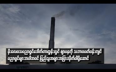 Embedded thumbnail for မိုးလေဝသပညာရှင်ဒေါက်တာထွန်းလွင် ဈာပနကို ရေဝေးသုသာန်တွင် ပြုလုပ်ခဲ့ပြီး သဘာဝပတ်ဝန်းကျင်ပညာရှင်များ၊နိုင်ငံရေး အင်အားစုများနှင့် ပြည်သူအများအပြားလိုက်ပါပို့ဆောင်