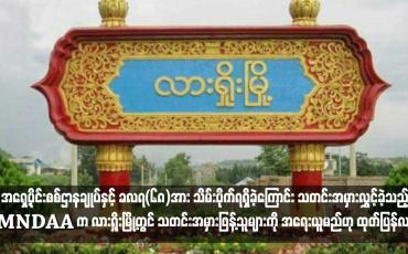 Embedded thumbnail for -လားရှိုးမြို့ရှိ  အရှေ့ပိုင်းစစ်ဌာနချုပ်နှင့် ခလရ(၆၈)အား သိမ်းပိုက်ရရှိခဲ့ကြောင်း သတင်းအမှားလွှင့်ခဲ့သည့် MNDAA က လားရှိုးမြို့တွင် သတင်းအမှားဖြန့်သူများကို အရေးယူမည်ဟု ထုတ်ပြန်လာ