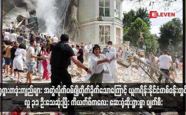 Embedded thumbnail for ရုရှားကဒုံးကျည်များ အတွဲလိုက်ပစ်၍တိုက်ခိုက်သောကြောင့် ယူကရိန်းနိုင်ငံတစ်ဝန်းတွင် လူ ၃၁ ဦးသေဆုံးပြီး ကိယက်ဗ်ကလေး ဆေးရုံဆိုးရွားစွာ ပျက်စီး (ရုပ်သံ)