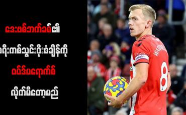 Embedded thumbnail for ဒေးဗစ်ဘက်ခမ်၏ ဖရီးကစ်သွင်းဂိုးစံချိန်ကို ဝပ်ဒ်ပရောက်စ် လိုက်မီတော့မည်