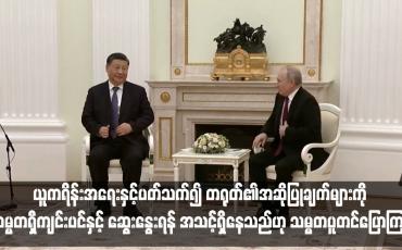 Embedded thumbnail for ယူကရိန်းအရေးနှင့်ပတ်သက်၍ တရုတ်၏အဆိုပြုချက်များကို သမ္မတရှီကျင်းပင်နှင့် ဆွေးနွေးရန် အသင့်ရှိနေသည်ဟု သမ္မတပူတင်ပြောကြား
