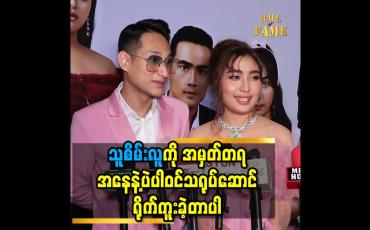 Embedded thumbnail for သူစိမ်းလူ ရိုက်ကူးရေးအတွက် သိန်း ၅၀၀ ကုန်ပါတယ်