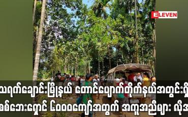 Embedded thumbnail for သရက်ချောင်းမြို့နယ် တောင်ပျောက်တိုက်နယ်အတွင်းရှိ နေရပ်မပြန်နိုင်သေးသည့် စစ်ဘေးရှောင်ပြည်သူ ၆၀၀၀ကျော်အတွက် အကူအညီများ လိုအပ်နေ (ရုပ်သံ)