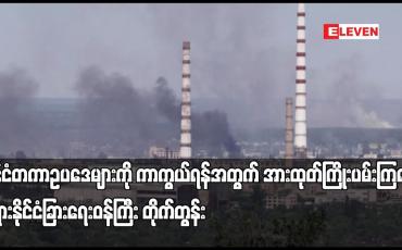 Embedded thumbnail for နိုင်ငံတကာဥပဒေများကို ကာကွယ်ရန်အတွက် အားထုတ်ကြိုးပမ်းကြရန် ရုရှားနိုင်ငံခြားရေးဝန်ကြီး တိုက်တွန်း