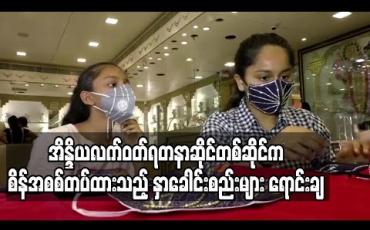 Embedded thumbnail for အိန္ဒိယလက်ဝတ်ရတနာဆိုင်တစ်ဆိုင်က စိန်အစစ်တပ်ထားသည့် နှာခေါင်းစည်းများ ရောင်းချ