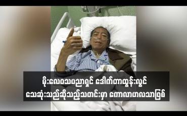 Embedded thumbnail for မိုးလေဝသပညာရှင် ဒေါက်တာထွန်းလွင် သေဆုံးသည်ဆိုသည့်သတင်းမှာ ကောလာဟလသာဖြစ် (ရုပ်သံ)