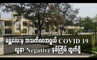 Embedded thumbnail for မန္တလေးမှ အသက်၈၀အရွယ် COVID 19အတည်ပြု လူနာ ရောဂါပိုး Negative နှစ်ကြိမ် ထွက်ရှိ (ရုပ်သံ)