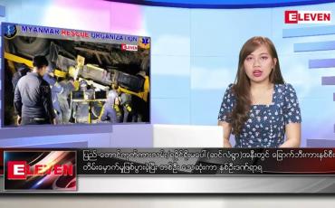 Embedded thumbnail for ဒီဇင်ဘာ ၂၁ ရက် ညပိုင်းသတင်းအစီအစဉ် ( ည ၈ နာရီတိုက်ရိုက်ထုတ်လွှင့်မှု)