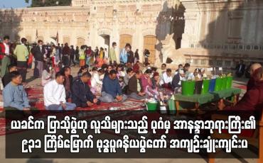 Embedded thumbnail for ပုဂံမှ အာနန္ဒာဘုရားကြီး၏ ၉၃၁ ကြိမ်မြောက် ဗုဒ္ဓပူဇနိယပွဲတော် အကျဉ်းချုံးကျင်းပ