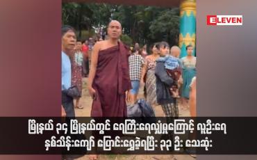 Embedded thumbnail for မြို့နယ် ၃၄ မြို့နယ်တွင် ရေကြီးရေလျှံမှုကြောင့် လူဦးရေ နှစ်သိန်းကျော် ပြောင်းရွှေ့ခဲ့ရပြီး ၃၃ ဦး သေဆုံး (ရုပ်သံ)