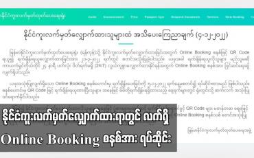 Embedded thumbnail for နိုင်ငံကူးလက်မှတ်လျှောက်ထားရာတွင် လက်ရှိ Online Booking စနစ်အား ရပ်ဆိုင်း (ရုပ်သံ)