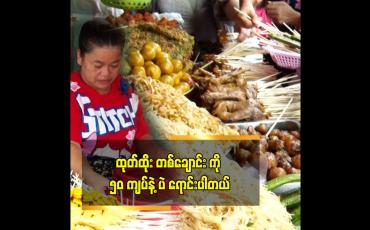 Embedded thumbnail for တစ်နေ့ ကို ၄ သိန်းဖိုးလောက် ရောင်းရတယ်