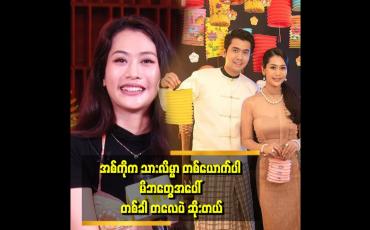 Embedded thumbnail for 'ဂုဏ်သိက္ခာဆိုတာ ကိုယ့်လုပ်ရပ်နဲ့ပဲ ဆိုင်ပါတယ်။