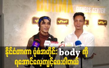 Embedded thumbnail for နိုင်ငံတာ က ပုံစံအတိုင်း body ကို ရအောင်လေ့ကျင့်ပေးပါတယ်.