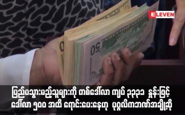 Embedded thumbnail for ပြည်ပသွားမည့်သူများကို တစ်ဒေါ်လာ ကျပ် ၃၃၃၁  နှုန်းဖြင့် ဒေါ်လာ ၅၀၀ အထိ ရောင်းပေးနေဟု  ပုဂ္ဂလိကဘဏ်အချို့ဆို (ရုပ်သံ)