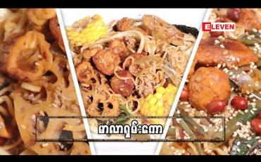 Embedded thumbnail for Today’s Menu (ရုပ်သံအစီအစဉ်)