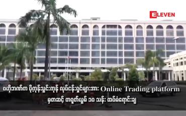 Embedded thumbnail for ဗဟိုဘဏ်က ပို့ကုန်သွင်းကုန် လုပ်ငန်းရှင်များအား Online Trading platformမှ တဆင့် တရုတ်ယွမ် ၁၀ သန်း ထပ်မံရောင်းချ