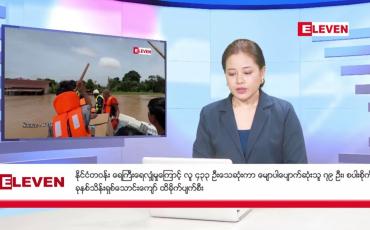 Embedded thumbnail for စက်တင်ဘာ ၂၉ ရက်နေ့ ညပိုင်းသတင်းအစီအစဉ်